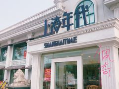 门面-上海年代(水上东路店)