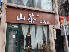 -山茶云南菜(中关村店)