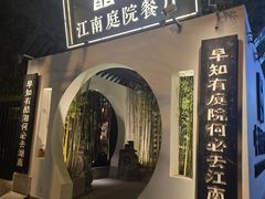 -酷湘·江南庭院餐厅•御厨传承湘菜(国贸大望路店)