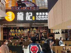 -龙记香港茶餐厅(久光百货店)