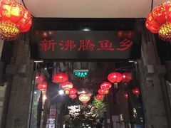门面-新沸腾鱼乡(世贸天阶店)