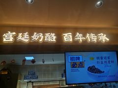 -文宇奶酪店(南锣鼓巷店)