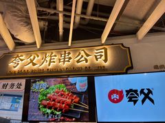 门面-夸父炸串(金桥国际广场店)