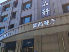 -jpc集品佳宴·地标餐厅(中山店)