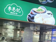 -李恩记清真水饺(北电大厦店)