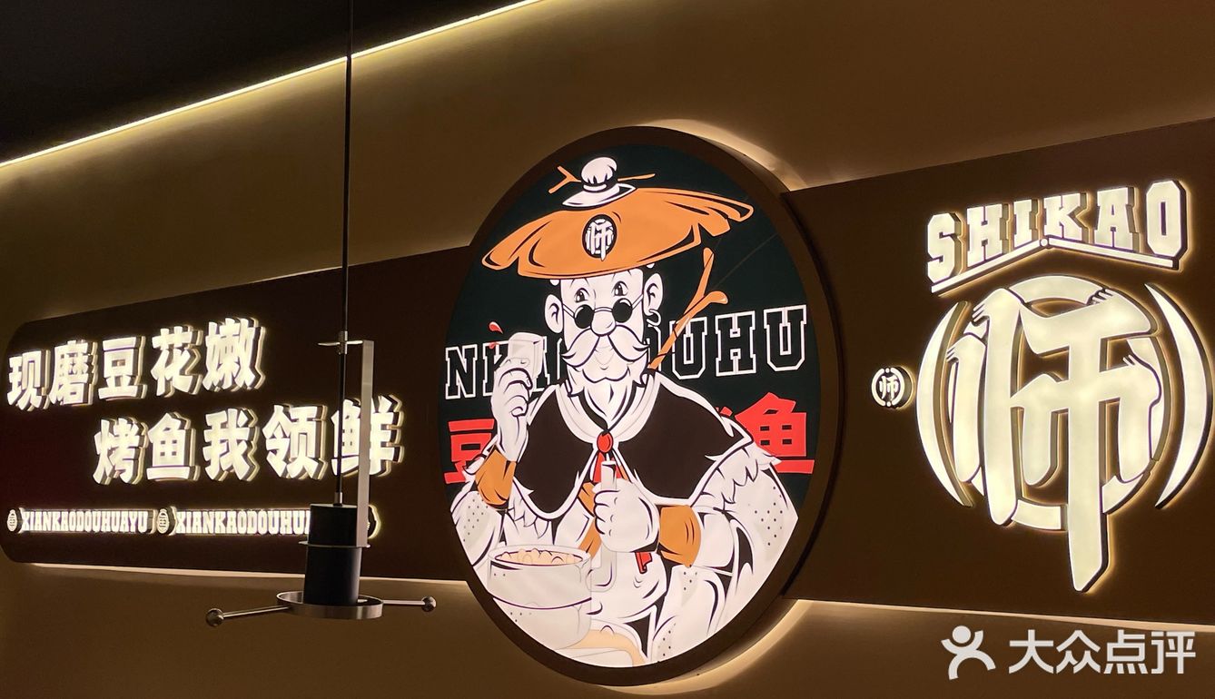 又来师烤吃豆花烤鱼啦！！