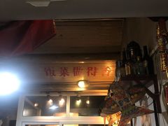 门面-炙热童年·老北京炙子烤肉(南锣鼓巷店)