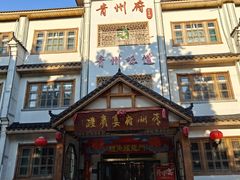 -青州府·青州菜