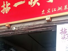 门面-拈一筷子·宜宾江湖菜(十一街店)