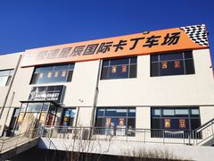 -天津极速星辰国际卡丁车赛车场