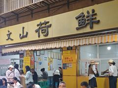 -文山荷鲜居(翠湖店)