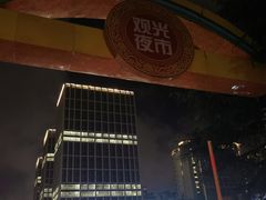 -大学城夜市