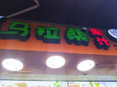 -马拉桑果汁(龙头路总店)