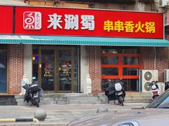 -来涮蜀鲜货火锅串串香(菜市口店)