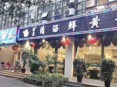门面-蜀皇·菌汤鲜黄牛肉汤锅(宽窄巷子店)