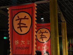 -羊大爷涮肉(亮马桥店)