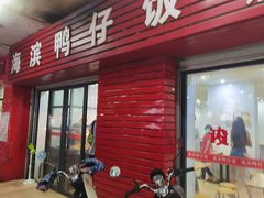 门面-海滨鸭仔饭(海宁店)
