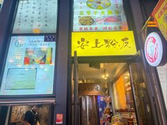-安上粉皮.非遗手工小吃(骑龙巷店)