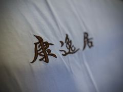 -康逸居·始于2002(海安店)