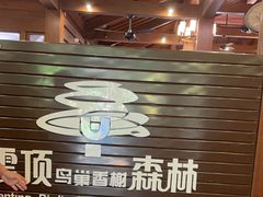 -亚龙湾热带天堂森林公园
