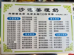 -沙湾姜埋奶(兴新包店)