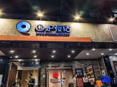 -围炉夜话·潮汕卤水火锅(榕江店)