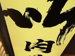 -熊吞·大碗丼烧肉饭(济宁万达广场店)