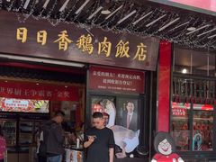 -日日香卤鹅饭店·澄海狮头鹅(澄海店)