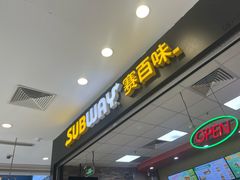-赛百味SUBWAY(凯德mall大峡谷店)