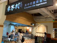 -袁家村关中印象体验地(大唐不夜城店)