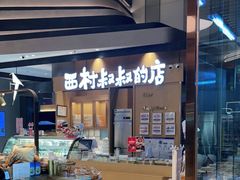 面包甜点陈列柜-西村叔叔的店·面包·甜品·蛋糕(清河万象汇店)