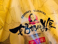 -奶奶的美食(爱琴海店)