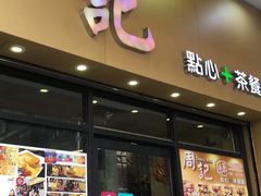 门面-周记点心(西环店)