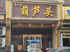 门面-吾味香葫芦头(安西街店)