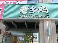 -老乡鸡(新邻天地店)