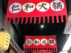 -仁和四季涮肉馆(天坛南门店)