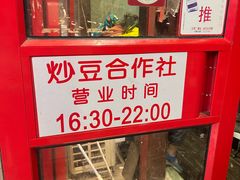 -炒豆合作社(东四总店)
