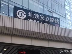 -安立路(地铁站)