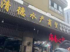 -三亚湾水产综合交易市场