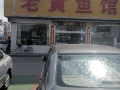 -老黄鱼馆