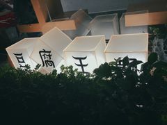 -品腐记·豆腐王朝(老门东总店)