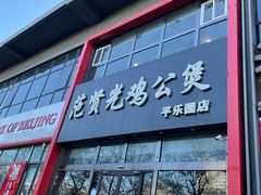 -范贤光鸡公煲(平乐园总店)