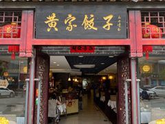 门面-黄家饺子东北特色菜馆(湖滨商业街店)