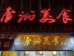 -金洲美食(金州广场店)