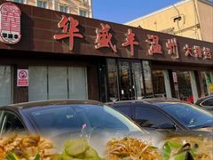 -华盛丰温州大排档(东三环南路店)