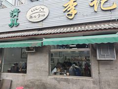 -清真·鸦儿李记·小馆(后海店)