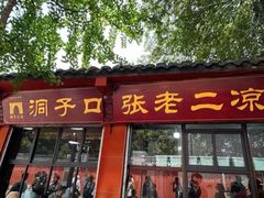-洞子口张老二凉粉(文殊院店)