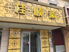 门面-桂顺斋(西花市店)