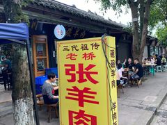 门面-老桥张羊肉