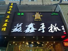 门面-清真益鑫羊肉手抓馆(南大街店)
